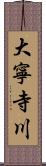 大寧寺川 Scroll