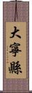 大寧縣 Scroll