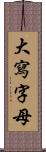 大寫字母 Scroll