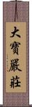 大寶嚴莊 Scroll