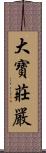 大寶莊嚴 Scroll