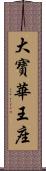 大寶華王座 Scroll