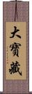 大寶藏 Scroll