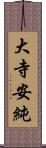 大寺安純 Scroll