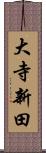 大寺新田 Scroll