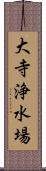 大寺浄水場 Scroll