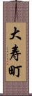 大寿町 Scroll