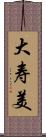 大寿美 Scroll