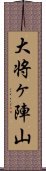 大将ヶ陣山 Scroll