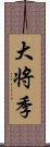 大将季 Scroll