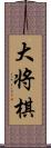 大将棋 Scroll