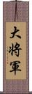 大将軍 Scroll