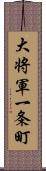 大将軍一条町 Scroll