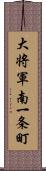 大将軍南一条町 Scroll