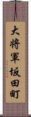 大将軍坂田町 Scroll
