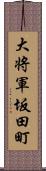 大将軍坂田町 Scroll