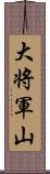 大将軍山 Scroll