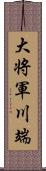 大将軍川端 Scroll