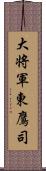 大将軍東鷹司 Scroll