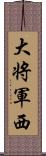 大将軍西 Scroll