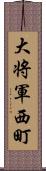 大将軍西町 Scroll