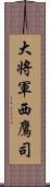 大将軍西鷹司 Scroll