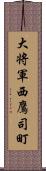 大将軍西鷹司町 Scroll