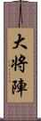 大将陣 Scroll