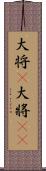 大将(P) Scroll