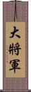 大將軍 Scroll