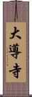 大導寺 Scroll