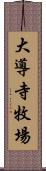 大導寺牧場 Scroll