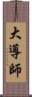 大導師 Scroll