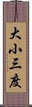 大小三度 Scroll