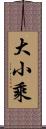 大小乘 Scroll