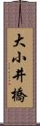 大小井橋 Scroll