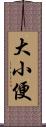 大小便 Scroll