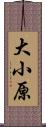 大小原 Scroll