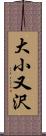 大小又沢 Scroll