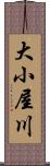 大小屋川 Scroll