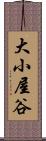 大小屋谷 Scroll