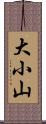 大小山 Scroll