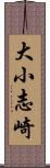 大小志崎 Scroll