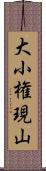 大小権現山 Scroll