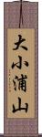 大小浦山 Scroll