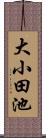 大小田池 Scroll