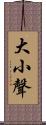大小聲 Scroll