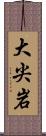 大尖岩 Scroll