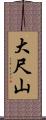 大尺山 Scroll