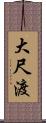 大尺渡 Scroll